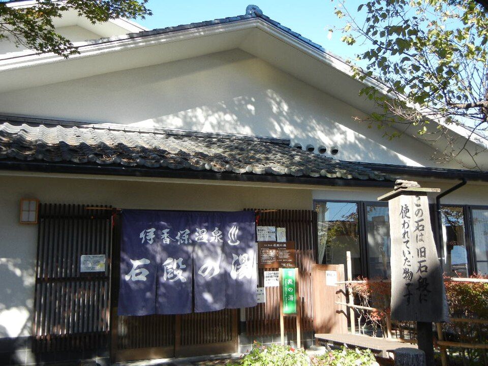 石段の湯